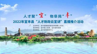 2022年宜丰县“人才新政云宣讲”直播推介活动