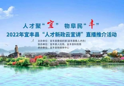 2022年宜丰县“人才新政云宣讲”直播推介活动