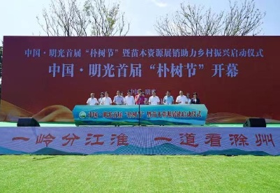 苗木产业助力乡村振兴    中国·明光首届“朴树节”开幕