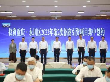 总投资255.6亿元的72个项目落户重庆永川