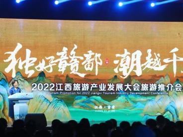 2022江西旅游产业发展大会推介会现场签约246.8亿元