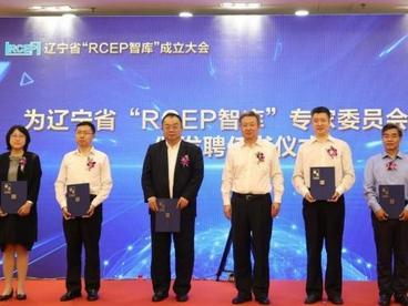 辽宁省“RCEP智库”成立 汇聚专家智慧拓展外贸新空间