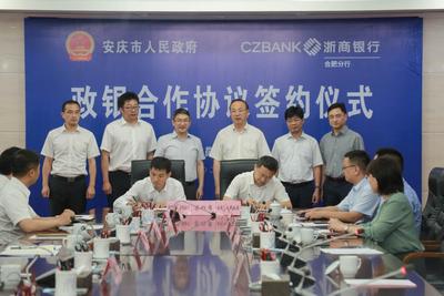安庆市人民政府与浙商银行合肥分行签署银政合作协议