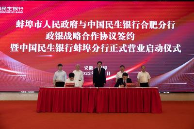 中国民生银行蚌埠分行揭牌开业