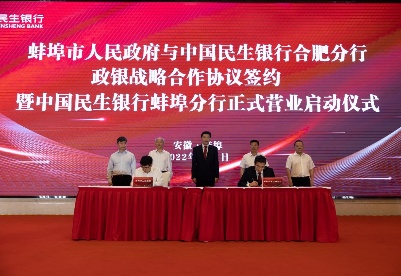 中国民生银行蚌埠分行揭牌开业