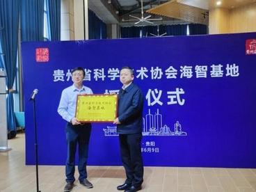 贵州省科学技术协会正式授牌首家省级海智基地
