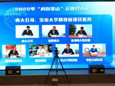 上海宝山区总投资超215亿元的40个项目集中“云签约”