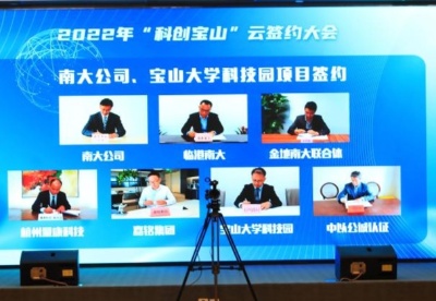 上海宝山区总投资超215亿元的40个项目集中“云签约”