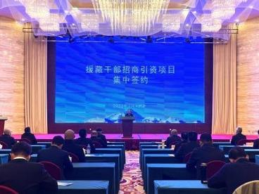 72.098亿元！援藏干部招商引资项目在拉萨集中签约
