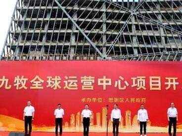 总投资6亿元的九牧全球运营中心开工建设