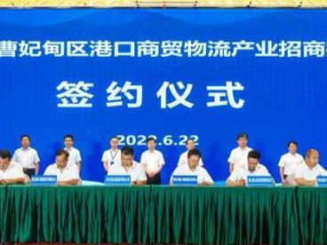 河北曹妃甸36个港口商贸物流项目签约 预计年实现贸易额超800亿元
