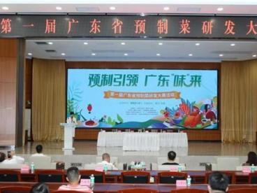 第一届广东预制菜研发大赛在肇庆高要举办