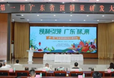 第一届广东预制菜研发大赛在肇庆高要举办