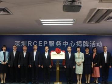 深圳RCEP服务中心揭牌 助力企业开拓国际市场