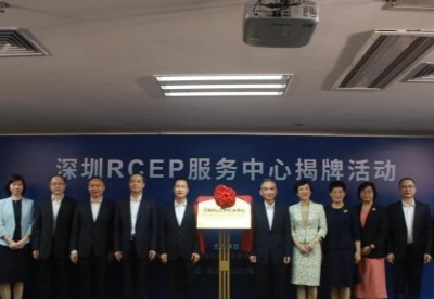 深圳RCEP服务中心揭牌 助力企业开拓国际市场