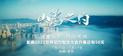 倒计时50天！2022世界动力电池大会，智汇宜宾，动向未来！