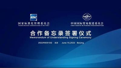 中国国际贸易促进委员会与国家标准化管理委员会合作备忘录签署仪式
