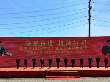 天合光能(西宁)新能源产业项目开工 总投资约500亿元