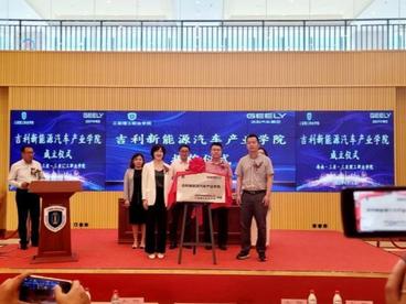 “吉利新能源汽车产业学院”在三亚揭牌