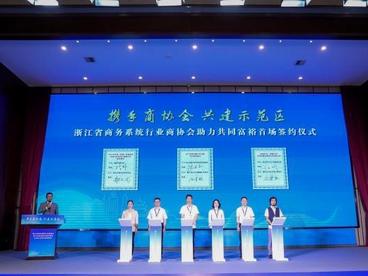 浙江发挥行业商协会力量助共富 项目签约金额逾2亿元