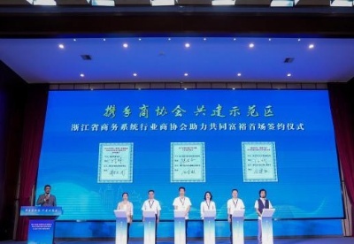 浙江发挥行业商协会力量助共富 项目签约金额逾2亿元