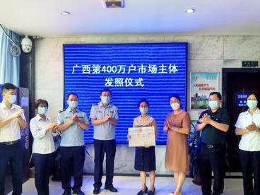 广西实有市场主体突破400万户 多措保障企业稳步发展