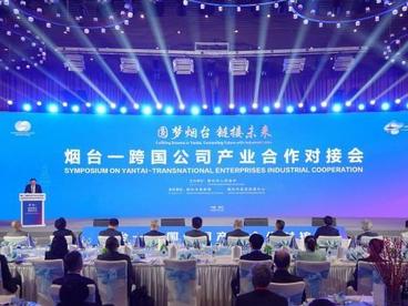 逾百家世界500强企业扎堆投资烟台