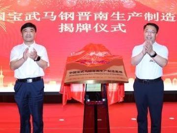 全球钢铁巨头中国宝武生产制造基地落户山西曲沃