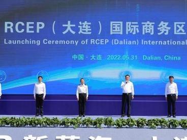 辽宁大连成立RCEP国际商务区 抢抓RCEP发展新机遇