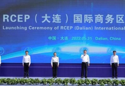 辽宁大连成立RCEP国际商务区 抢抓RCEP发展新机遇