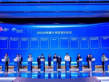 2022光明招商大会在深圳举行 预计总投资额超600亿元