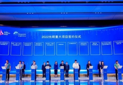 2022光明招商大会在深圳举行 预计总投资额超600亿元