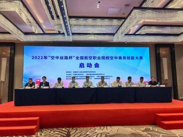首届“空中丝路杯”全国航空职业院校空中乘务技能大赛在郑州启动