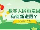 830亿元！上半年数字人民币“朋友圈”持续拓展