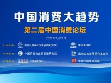 “中国消费大趋势——第二届中国消费论坛”即将举办