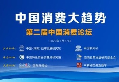 “中国消费大趋势——第二届中国消费论坛”即将举办