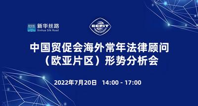 中国贸促会海外常年法律顾问（欧亚片区）形势分析会