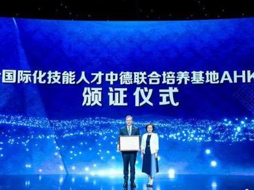 中国首个国际化技能人才中德联合培养基地获颁办学许可证