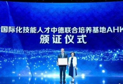 中国首个国际化技能人才中德联合培养基地获颁办学许可证