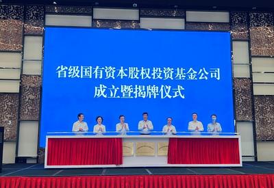 安徽：千亿省级国有资本股权基金打响“发令枪”