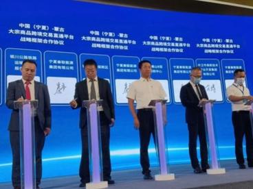 中国（宁夏）—蒙古国大宗商品跨境交易直通平台启动