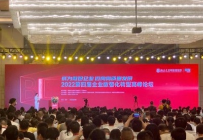 第四届企业数智化转型高峰论坛长沙举行