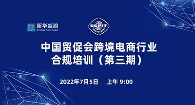 中国贸促会跨境电商行业合规线上培训（第三期）