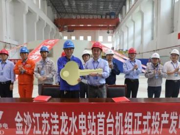 中国金沙江上游苏洼龙水电站投产发电