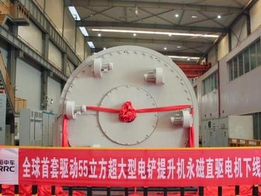 全球首套驱动55立方超大型电铲提升机永磁直驱电机湖南下线