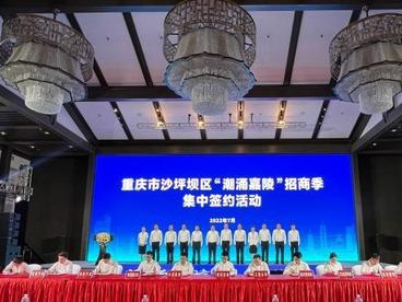 重庆沙坪坝集中签约88个项目 总协议金额达343亿元