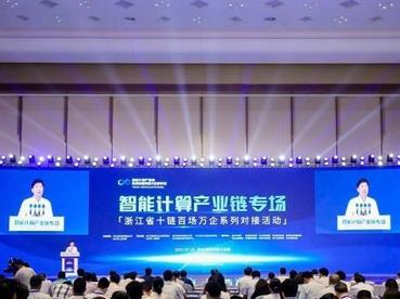 浙江“数招齐发”加码智能计算产业发展