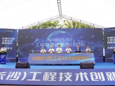 中部（长沙）工程技术创新智谷启航
