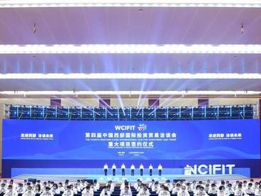 第四届西洽会闭幕 为西部各省区市高质量发展做贡献
