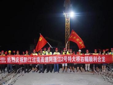 重庆：黔江区过境高速公路阿蓬江2号特大桥右幅合龙
